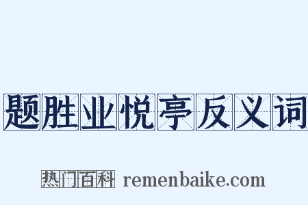 题胜业悦亭反义词是什么意思的图片